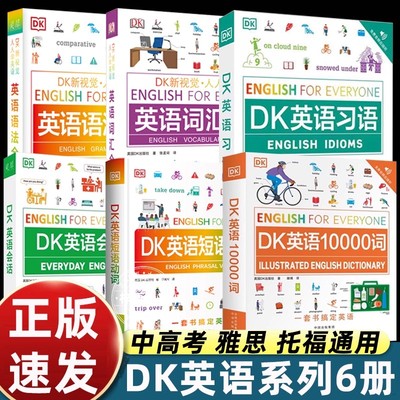 DK英语10000词+DK英语会话+DK英语短语动词+DK英语语法全书+DK英语词汇全书+DK英语习语博士英语词汇量新视觉学习单词口语日常对话