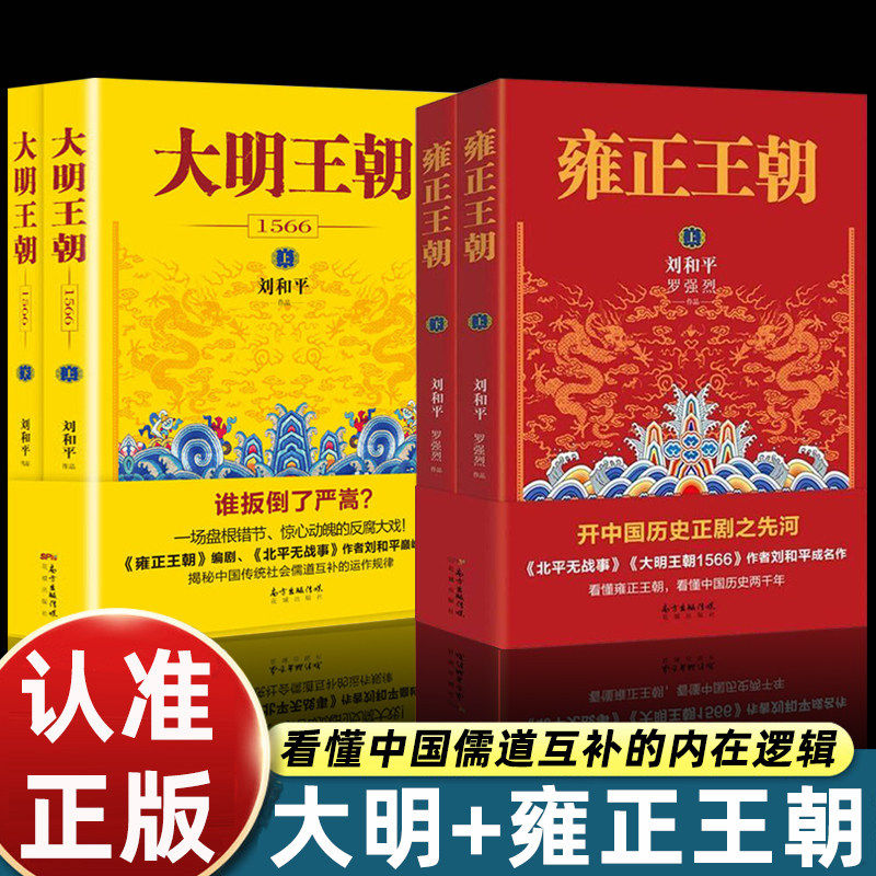 正版4册大明王朝1566书籍+雍正王朝原著刘和平著嘉靖王朝权谋宫斗长篇历史小说大明王朝原著明清史军事文学雍正王朝作者巅峰之作