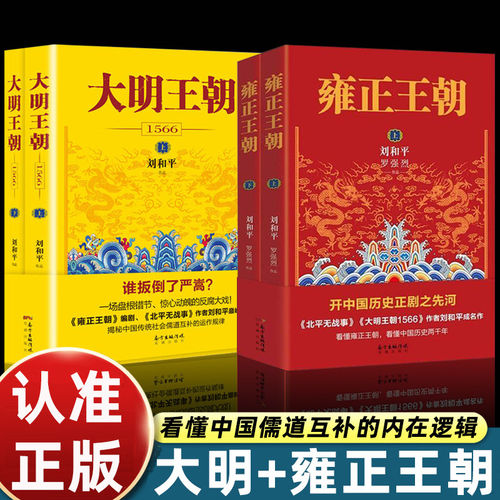 正版4册大明王朝1566书籍+雍正王朝原著刘和平著嘉靖王朝权谋宫斗长篇历史小说大明王朝原著明清史军事文学雍正王朝作者巅峰之作