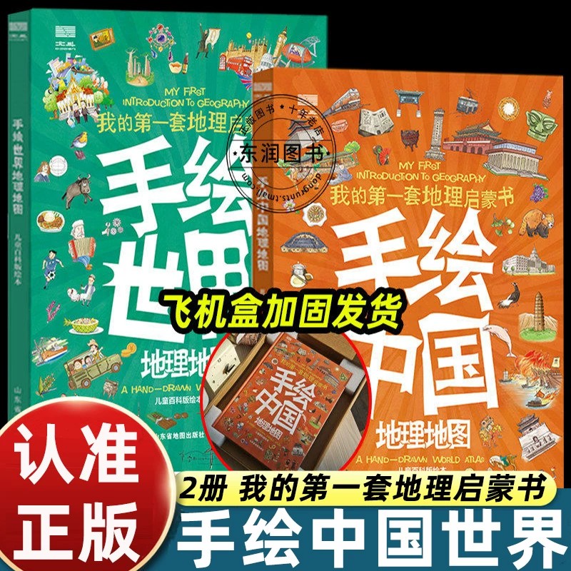 2册手绘中国地理地图/世界地理地图我的第一套地理百科全书科普绘本3到6岁以上适合小学生一二三年级课外书必读老师推荐阅读畅销书图片