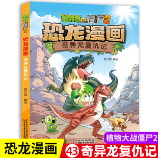 植物大战僵尸书2恐龙漫画奇异龙复仇记儿童漫画书7-9-10-12岁小学生读物卡通动漫连环画吉品爆笑漫画书籍科学绘本故事书图画课外书
