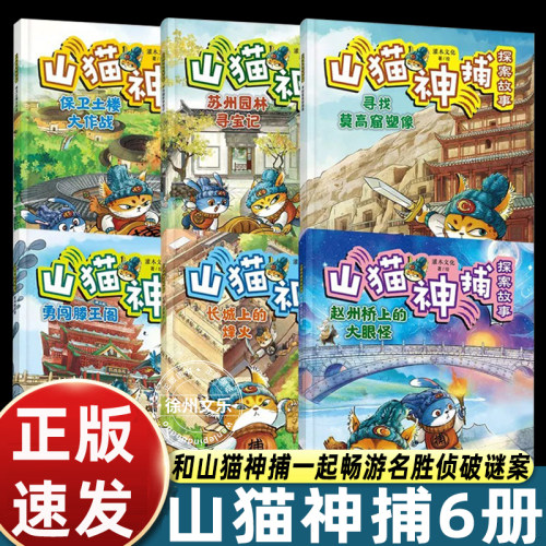 6册山猫神捕探案故事书小学生一二年级课外书必读老师推荐阅读名胜古迹百科知识推理破案侦探图画莫高窟苏州园林长城滕王阁赵州桥