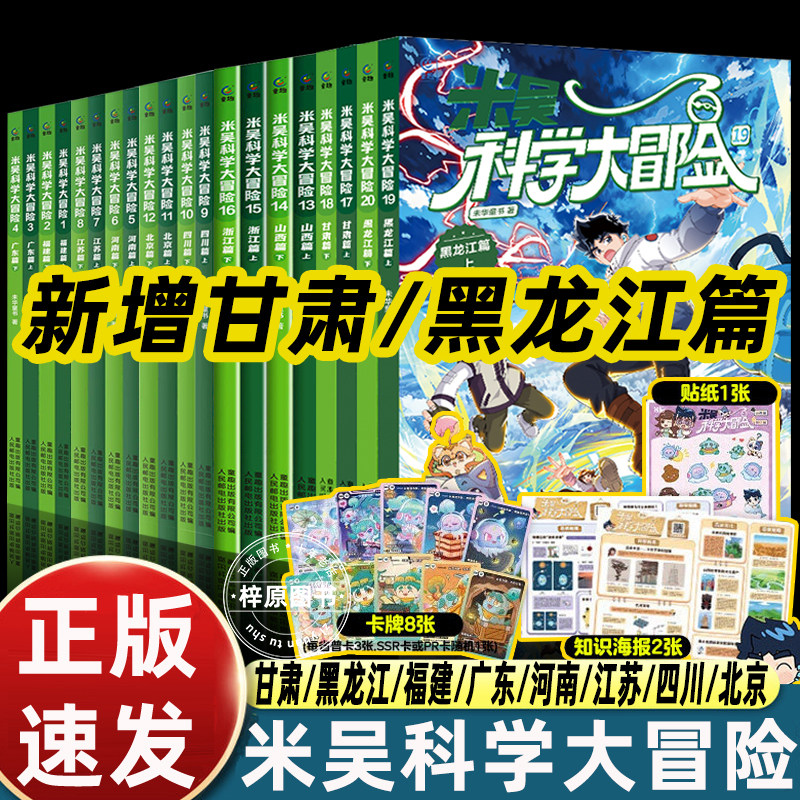 20册米吴科学大冒险甘肃+黑龙江+浙江+山西+广东+福建+河南+江苏+四川+北京上下小学生科学6-12岁必读课外书一二三年级科普百科书