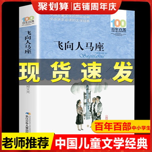 飞向人马座 郑文光正版百年百部中国儿童文学经典书系6-12周岁青少年故事书籍老师推荐六年级三四五年级中小学生课外阅读书籍畅销