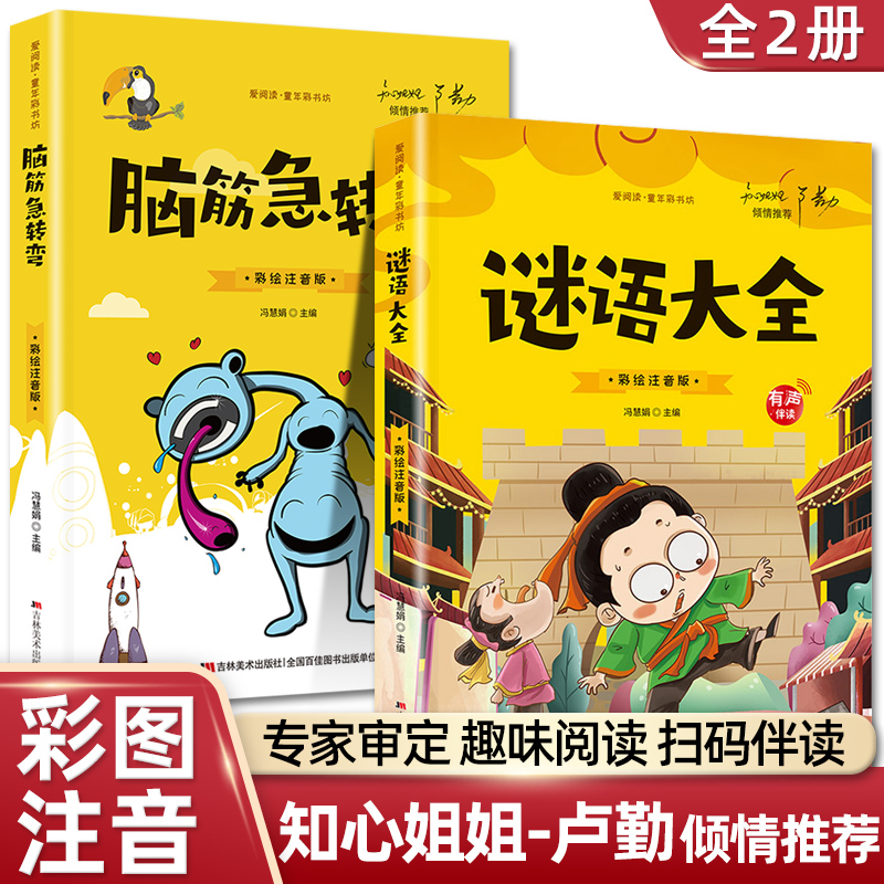 彩图注音谜语大全脑筋急转弯小学生一二三四年级儿童智力大挑战的书 6-12岁益智阅读课外书必读书本猜谜语大全集老师推荐睡前故事使用感如何?