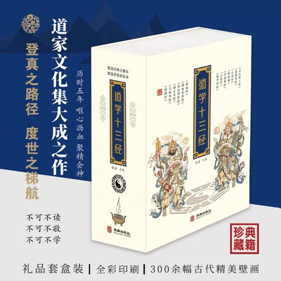 道学十三经 磁吸礼盒上中下册 黄信阳推荐道德经清静经黄庭经文始真经黄帝阴符经参同契心印经玉皇经度人经道悟真篇冲虚真经1205页
