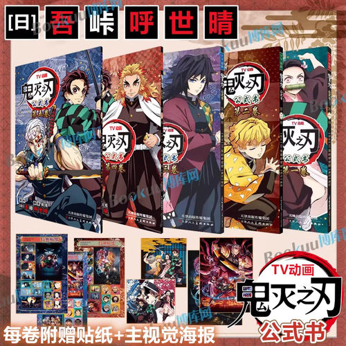 正版鬼灭之刃公式书 鬼杀队见闻录1-5册 简体中文版 吾峠呼世晴官方设定集 角色档案原画草稿 番外漫画 热血日漫粉丝收藏书籍