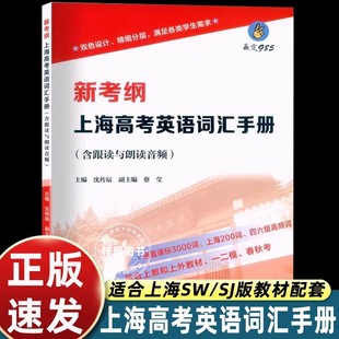 上海高考英语词汇手册 涵盖课标3000词 上海200词 2025上海 融合上教和上外教材一二模 新考纲 四六级高频词 春秋考 赢定985