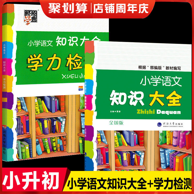 经纶学典22年小学语文知识大全学力检测小升初六年级知识复习升学冲刺知识要点重点小学题目复习题教材每日一练语文作业尖子生练习