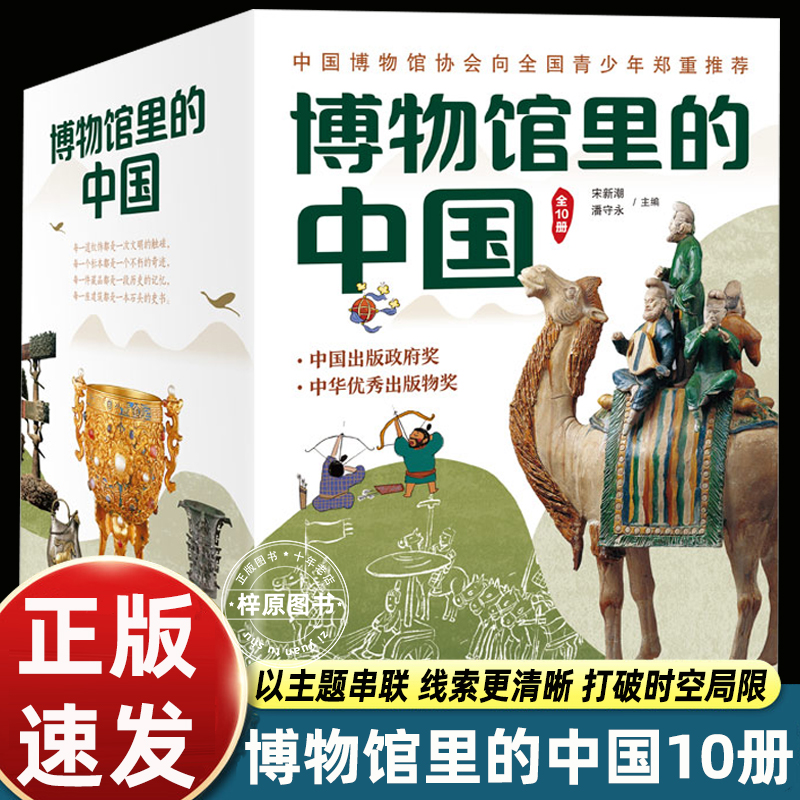 博物馆里的中国共10册科普百科全书中国历史科普书籍 小学生课外阅读图书探索科学的脚步大美中国艺术6-9-14岁