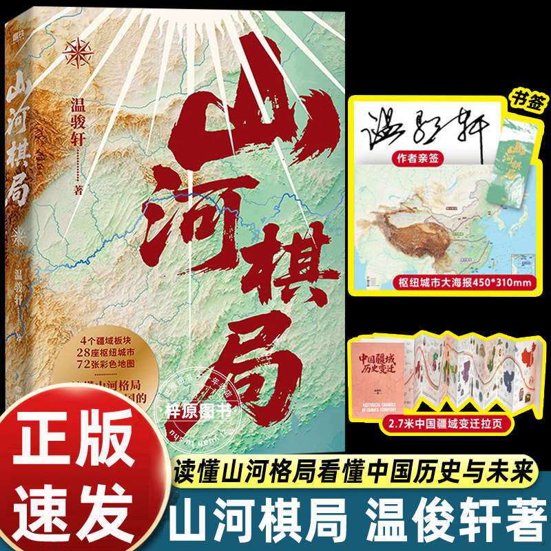 山河棋局温骏轩地缘集大成之作28座枢纽城市72张彩色地图看懂城市兴衰政策逻辑和发展大势用地理读懂中国历史地理人文通识读物图片