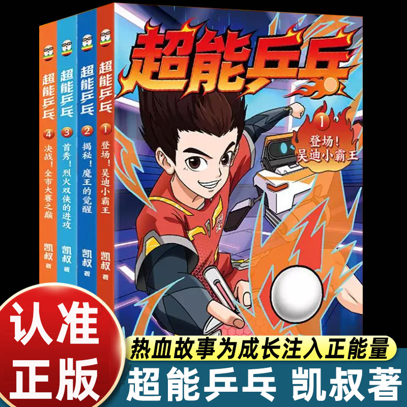 超能乒乓全4册凯叔著超燃运动竞技儿童漫画故事依乒乓竞技热血剧情讲述主角吴迪追逐乒乓梦想组队闯关成长历程穿插乒乓球科普知识