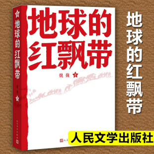 描写中国工农红军二万五千里长征 魏巍地球 红飘带人民文学出版 社四年级下册课外书必读老师推荐 壮举畅销 长篇小说人类历史上