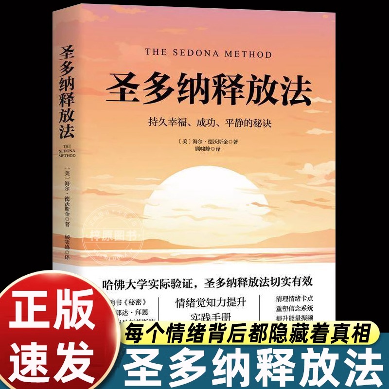 圣多纳释放法 朗达拜恩 情绪疗愈工具 情绪释放 终极自由之路 北京科学技术