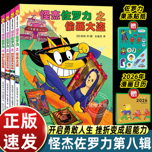 新书首发】怪杰佐左罗力第八辑31-34册系列一二三四五六七辑冒险桥梁书全套34册注音版小学生侦探儿童漫画故事书籍5-6岁一年级绘本