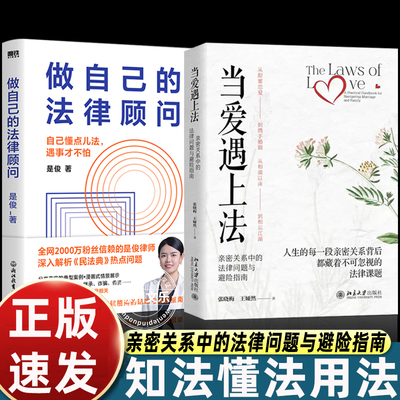 当爱遇上法亲密关系中的法律问题与避险指南北京大学出版社民法典基础用通俗案例拆解恋爱婚姻家庭中的法律边界兼具实用性与可读性