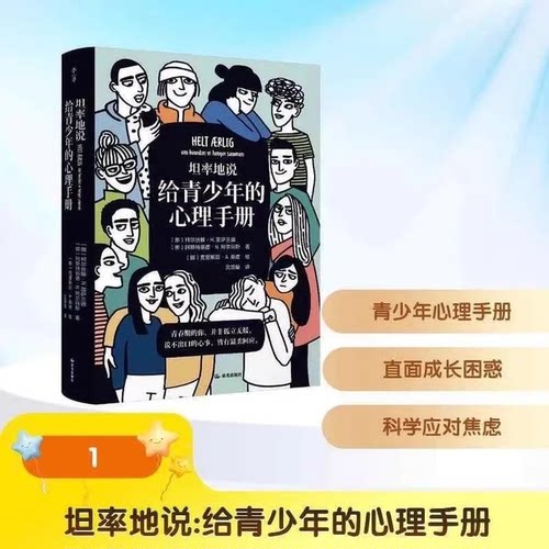 坦率地说给青少年心理手册专为青春期打造的心理指南温柔回应青少年的烦恼与困惑帮助他们正确面对情绪与压力建立健康心理认知体系