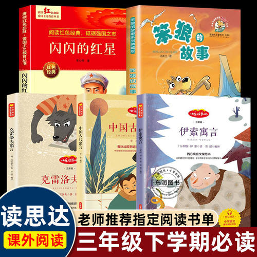 2026春秋读思达整本书阅读三年级上下册克雷洛夫中国古代寓言伊索天空精灵观鸟科考记闪闪的红星神秘消失的10天