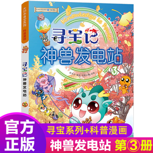 正版寻宝记神兽发电站3大中华寻宝记系列科普漫画6-12岁三四年级阅读课外书脑筋急转弯籍漫画书儿童科普图书百科全书