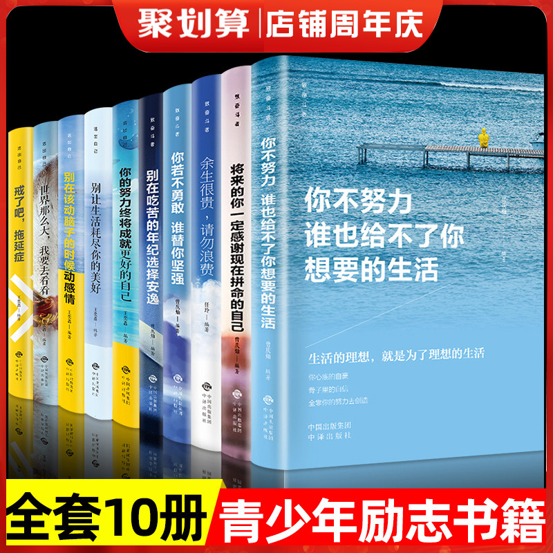 青少年成长励志书籍10本正版你不努力谁也给不了你想要的生活余生很贵请勿浪费别在吃苦的年纪选择安逸畅销书致奋斗者系列全套10册