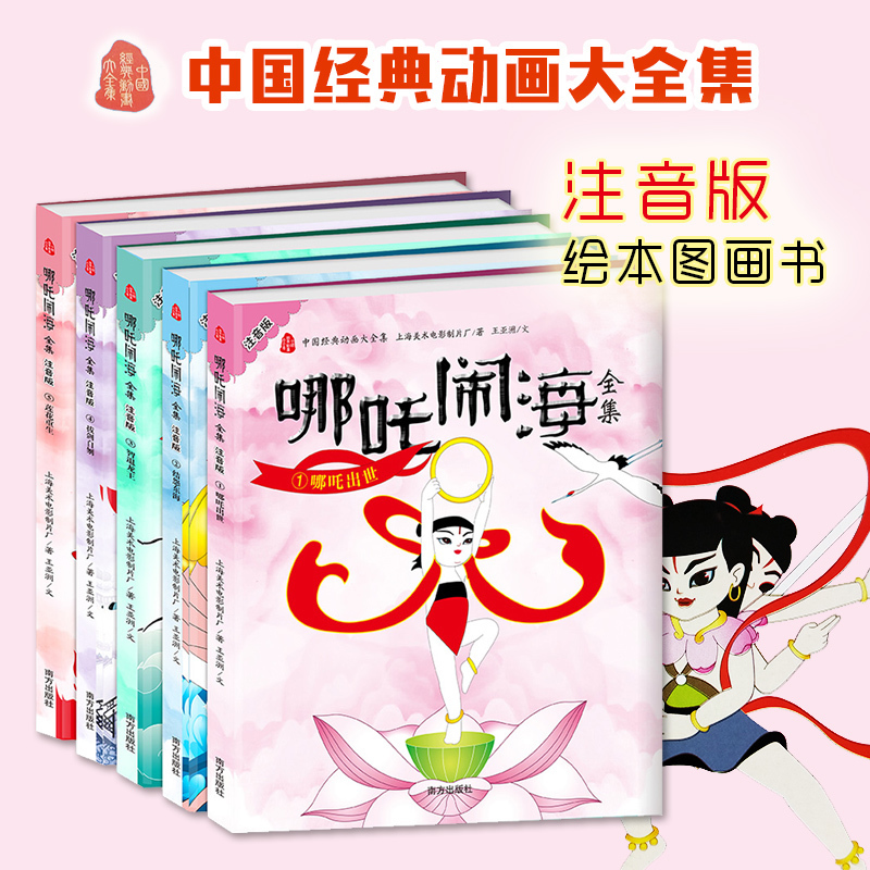 [徐州文乐图书专营店绘本,图画书]全5册中国动画经典哪咤传奇故事书一年月销量67件仅售22.8元
