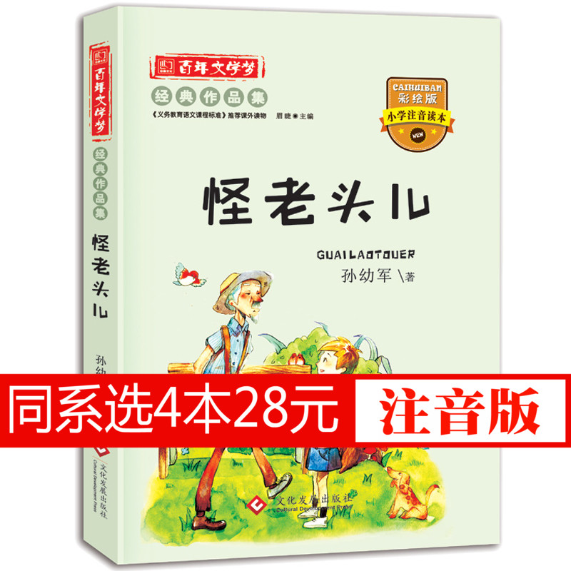 4本28元包郵注音怪老頭兒正版書孫幼軍怪老頭百年文學夢彩圖小學生課外閱讀書籍6-12周歲故事書暢銷兒童書一年級課外書二三年級書