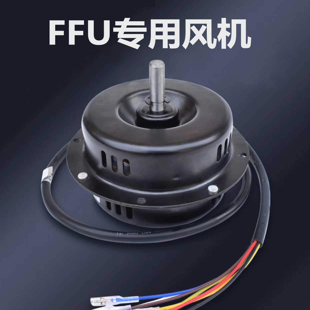 FFU专用马达NJ400NJ300纯铜马达