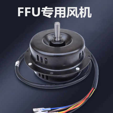 FFU马达电机400风机直流电机 纯铜电机 五档调速FFU净化单元风机