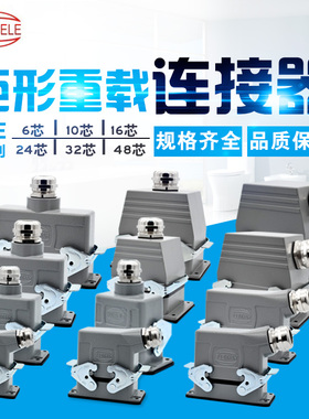 哈亭重载连接器HE系列16A4针6针10针16针24针矩形航空插头插座HAH