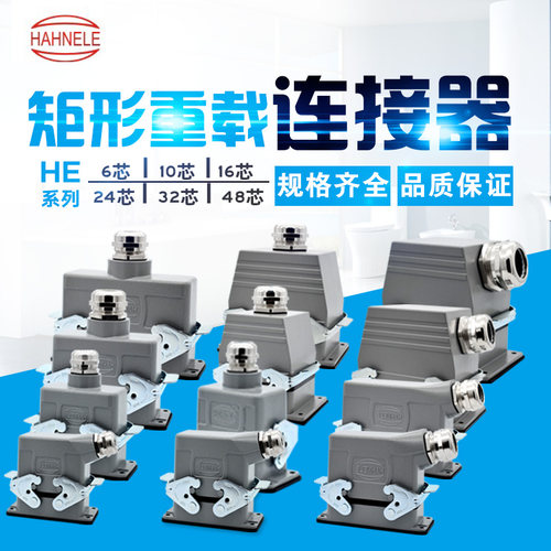 哈亭整套矩形插头重载连接器16A