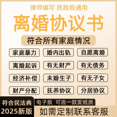 2025年新版离婚协议书模板通用电子版定制民政局净身出户起草财产