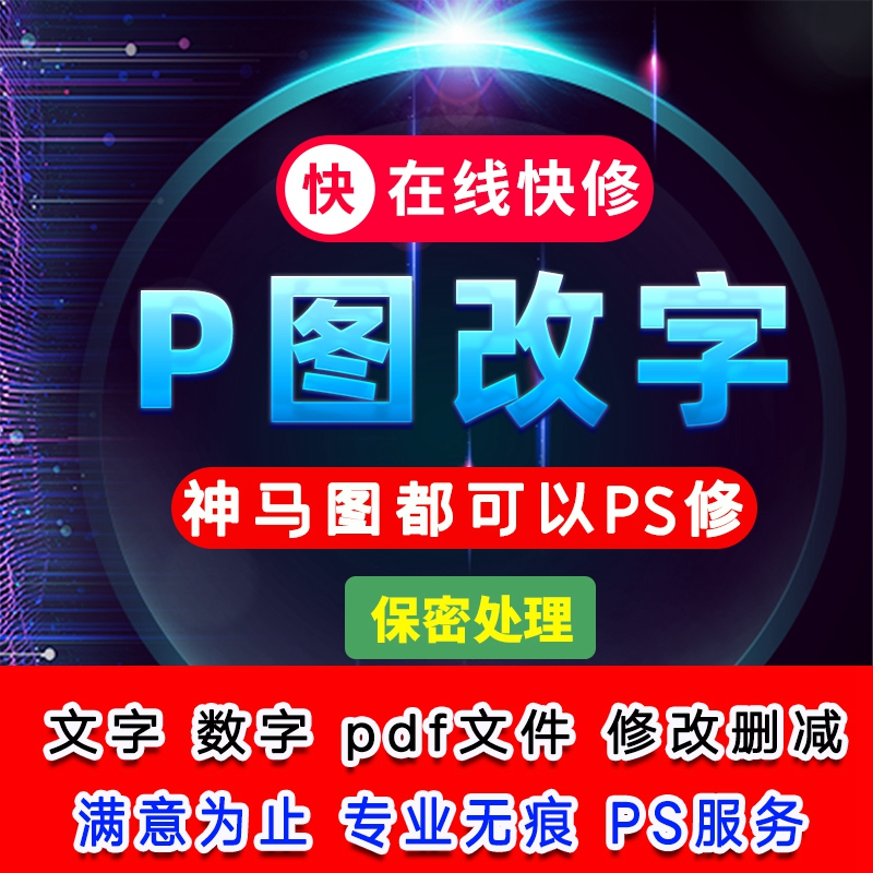 p图改字无痕修改pdf文件修改PSp抠批图淘宝专业改字帮p图处理图片