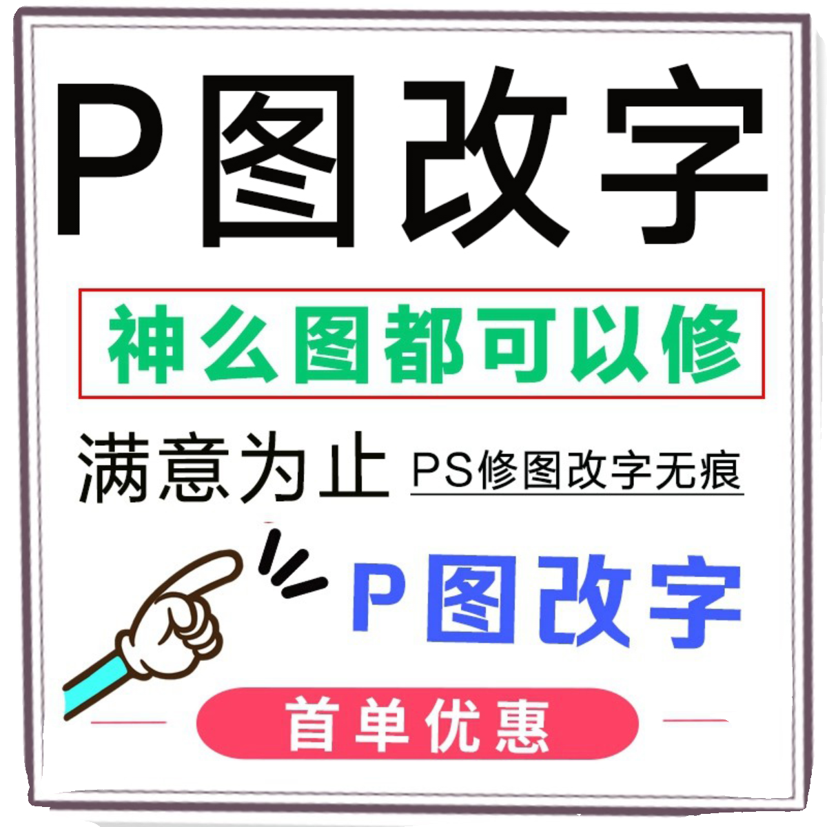 帮忙快PSp图专业淘宝修改pdf文件修图去水印无痕处理批图改文数字