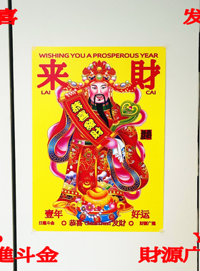 2026马年春节过年入户门贴纸年画新中式财神爷招财生意兴隆装饰画