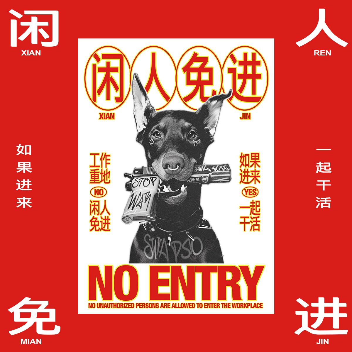 工作区域闲人免进海报装饰画