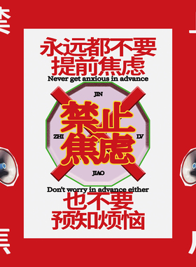 「禁止焦虑」客厅卧室大白墙homebar海报装饰画-自由物Free Form