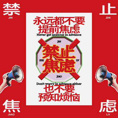 禁止焦虑客厅卧室海报装饰画