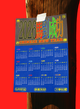 「马年日历」2026年马年海报日历客厅卧室装饰画-自由物Free Form