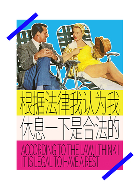 「合法休息」我休息一下是合法的海报装饰画-自由物Free Form