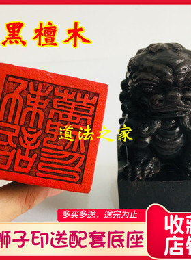 5厘米黑檀木狮子印章法器