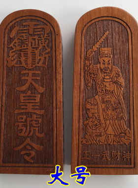 印章祖师爷桃木武财神大号令牌