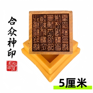 龙虎山印章法印道士用品 北极驱 道经师宝雷霆都司佛法僧宝合众神