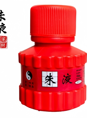 龙虎山师兄推荐印泥印油红色墨汁