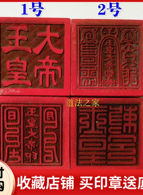 玉皇大帝印玉皇敕令桃木5厘米