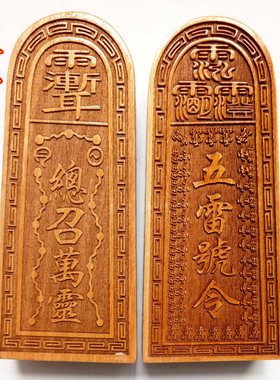 天师豪礼印章桃木令牌五雷号令