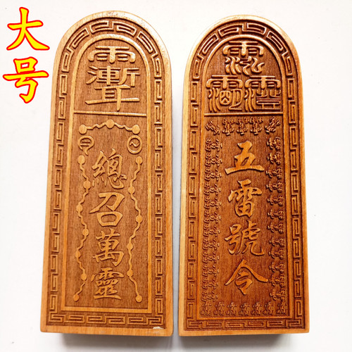 天师豪礼印章桃木令牌五雷号令