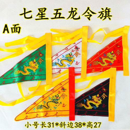 用品令旗五龙旗七星旗 法旗五行旗五色龙旗五营旗五方旗 小号