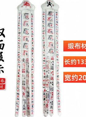 缎布双面招魂幡太乙救苦天尊白色
