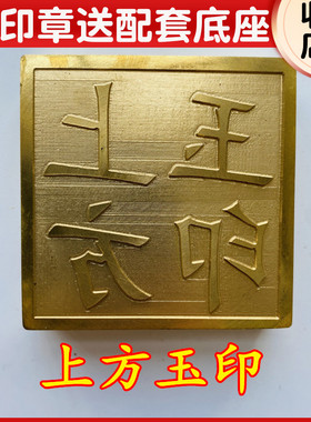 上方玉印 龙虎山法器道家用品道士印章法印铜印5厘米送底座