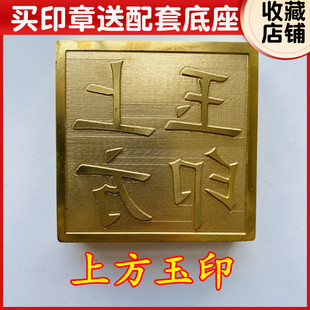 上方玉印 龙虎山法器道家用品道士印章法印铜印5厘米送底座